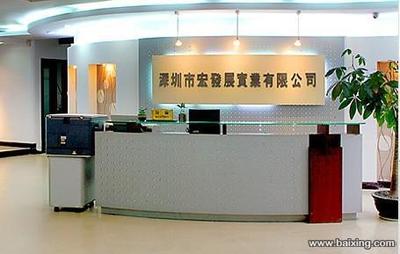 深圳市宏發展實業有限公司 開拓進取，鑄造實業新輝煌